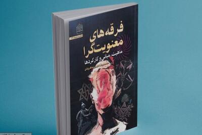  انتشار کتاب «فرقه‌های معنویت‌گرا»
