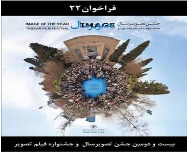 فراخوان تصویر سال ۲۲ منتشر شد
