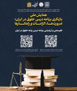  فراخوان مشارکت در نظرسنجی‌های پژوهشی همایش ملی «بازنگری برنامه درسی حقوق در ایران؛ ضرورت‌ها، الزامات و راهکارها»