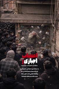 اعتصاب بازار به روایت رسانه سازمان تبلیغات اسلامی/ پوستر گرافیکی خبرگزاری مهر چه پیامی دارد؟