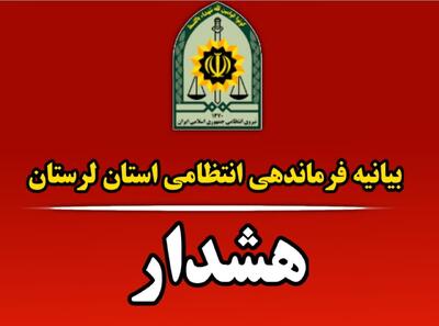  بیانیه مهم  فرماندهی انتظامی استان لرستان
