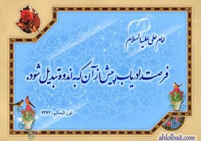  فرصت در کلام اهل‌بیت(ع)؛ نعمتی زودگذر که غفلت از آن حسرت می‌آفریند