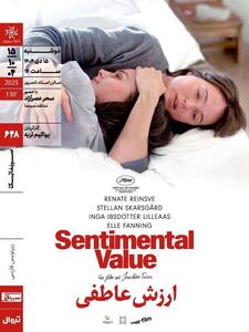 اکران و نقد «ارزش عاطفی» در خانه هنرمندان ایران