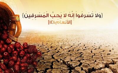  الگوی مصرف در اقتصاد مقاومتی/پرهیز از حرام، اسراف و مصرف‌گرایی