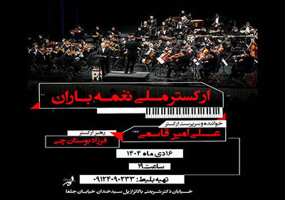 «ارکستر ملی نغمه باران» در فرهنگسرای ارسباران روی صحنه می‌رود