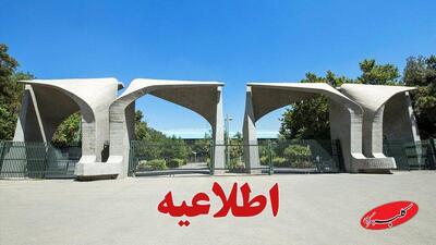  دانشگاه تهران اطلاعیه داد - کلبه سرگرمی
