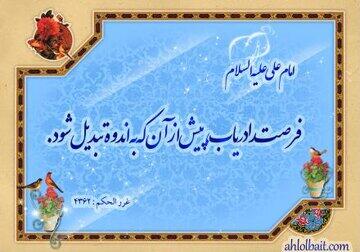  فرصت در کلام اهل‌بیت(ع)؛ نعمتی زودگذر که غفلت از آن حسرت می‌آفریند - کلبه سرگرمی