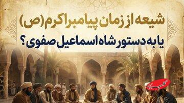  حقیقت تاریخی تشیع رسمی ایران چیست؟شیعه از روزگار پیامبر یا ساخته صفویه؟ - کلبه سرگرمی