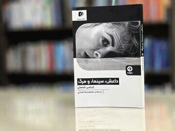  کتاب «داعش، سینما و مرگ» منتشر شد - کلبه سرگرمی
