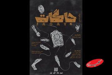  اجرای پرفورمنس «جاگات» در تماشاخانه خورشید - کلبه سرگرمی
