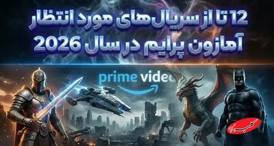 معرفی ۱۲ سریال خیره کننده و قشنگ از پلتفرم آمازون پرایم در سال ۲۰۲۶ - کلبه سرگرمی