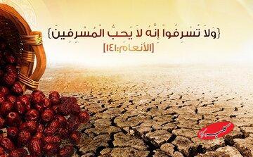  الگوی مصرف در اقتصاد مقاومتی/پرهیز از حرام، اسراف و مصرف‌گرایی - کلبه سرگرمی