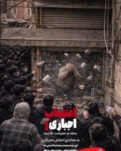  اعتصاب بازار به روایت رسانه سازمان تبلیغات اسلامی/ پوستر گرافیکی خبرگزاری مهر چه پیامی دارد؟ - کلبه سرگرمی