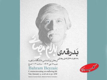  برگزاری آیین بدرقه پیکر زنده‌یاد بهرام بیضایی در آمریکا - کلبه سرگرمی