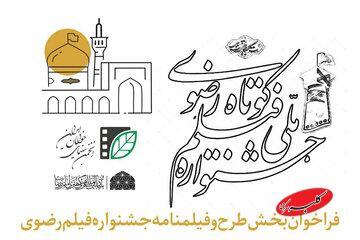  انتشار فراخوان بخش طرح و فیلمنامه جشنواره فیلم کوتاه رضوی - کلبه سرگرمی