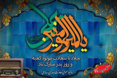  ویژه‌برنامه‌های رادیو برای سالروز میلاد امیرالمومنین (ع) و روز پدر - کلبه سرگرمی