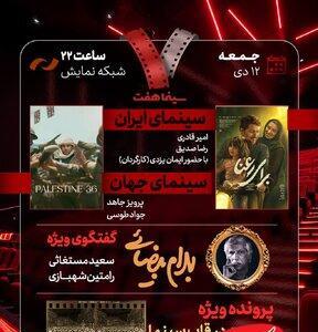  «برای رعنا» و «جمعیت در قاب سینما» به «هفت» می‌آیند/  گفتگوی ویژه درباره «بهرام بیضایی» - کلبه سرگرمی