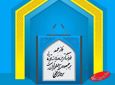  امام جمعه ساری: مردم حساب آشوبگران و اغتشاشگران را از مطالبات درست جدا کنند/حجاب چه مخالفتی با آزادی دارد؟ اسلام با بی‌بند و باری مخالف است - کلبه سرگرمی