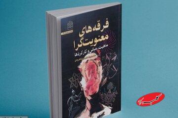  انتشار کتاب «فرقه‌های معنویت‌گرا» - کلبه سرگرمی