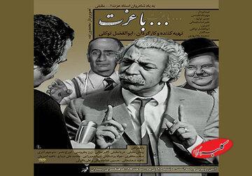  آیین پاسداشت هنرمند فقید عزت‌الله مقبلی در فرهنگسرای ارسباران - کلبه سرگرمی