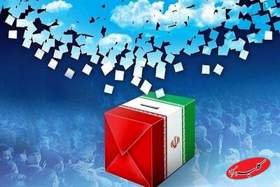  آغاز فرایند انتخابات مجلس خبرگان رهبری و مجلس شورای اسلامی - کلبه سرگرمی
