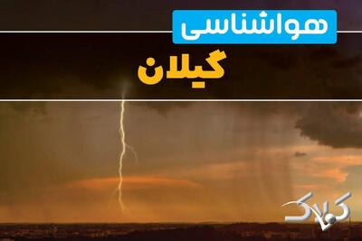 وضعیت آب‌ و هوای گیلان فردا چگونه خواهد بود؟/ هواشناسی رشت ۱۳ دی ۱۴۰۴ - مجله اینترنتی کولاک