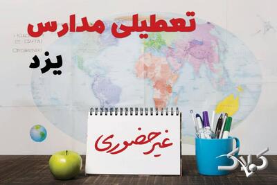 نحوه فعالیت مدارس یزد یکشنبه ۱۴ دی ۱۴۰۴ / آیا مدارس یزد یکشنبه غیرحضوری خواهد شد؟ - مجله اینترنتی کولاک