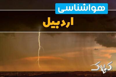 وضعیت آب‌ و هوای اردبیل فردا چگونه خواهد بود؟/ هواشناسی اردبیل ۱۳ دی ۱۴۰۴ - مجله اینترنتی کولاک