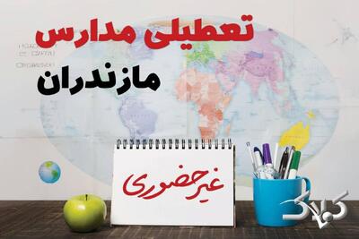 نحوه فعالیت مدارس مازندران یکشنبه ۱۴ دی ۱۴۰۴ / آیا مدارس ساری یکشنبه غیرحضوری خواهد شد؟ - مجله اینترنتی کولاک