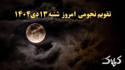 تقویم نجومی فردا شنبه ۱۳ دی ۱۴۰۴ / تقویم نجومی همسران و ساعت سعد و نحس سیزدهم دی ۱۴۰۴ - مجله اینترنتی کولاک