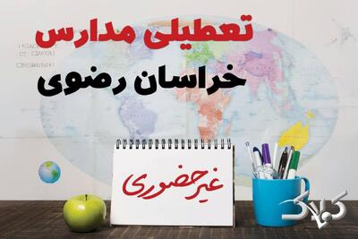 نحوه فعالیت مدارس خراسان رضوی یکشنبه ۱۴ دی ۱۴۰۴ / آیا مدارس مشهد یکشنبه غیرحضوری خواهد شد؟ - مجله اینترنتی کولاک
