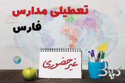 نحوه فعالیت مدارس فارس یکشنبه ۱۴ دی ۱۴۰۴ / آیا مدارس شیراز یکشنبه غیرحضوری خواهد شد؟ - مجله اینترنتی کولاک