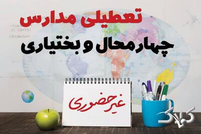 نحوه فعالیت مدارس چهارمحال و بختیاری یکشنبه ۱۴ دی ۱۴۰۴ / آیا مدارس شهرکرد یکشنبه غیرحضوری خواهد شد؟ - مجله اینترنتی کولاک