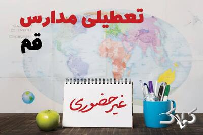 نحوه فعالیت مدارس قم یکشنبه ۱۴ دی ۱۴۰۴ / آیا مدارس قم یکشنبه غیرحضوری خواهد شد؟ - مجله اینترنتی کولاک