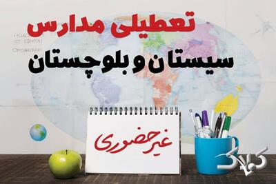 نحوه فعالیت مدارس سیستان و بلوچستان یکشنبه ۱۴ دی ۱۴۰۴ / آیا مدارس زاهدان یکشنبه غیرحضوری خواهد شد؟ - مجله اینترنتی کولاک