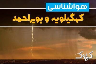 وضعیت آب‌ و هوای کهگیلویه و بویراحمد فردا چگونه خواهد بود؟/ هواشناسی یاسوج ۱۳ دی ۱۴۰۴ - مجله اینترنتی کولاک