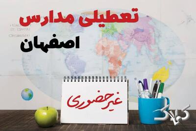 نحوه فعالیت مدارس اصفهان یکشنبه ۱۴ دی ۱۴۰۴ / آیا مدارس اصفهان یکشنبه غیرحضوری خواهد شد؟ - مجله اینترنتی کولاک
