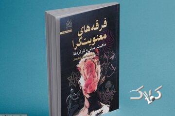 انتشار کتاب «فرقه‌های معنویت‌گرا» - مجله اینترنتی کولاک