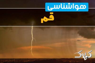 وضعیت آب‌ و هوای قم فردا چگونه خواهد بود؟/ هواشناسی قم ۱۳ دی ۱۴۰۴ - مجله اینترنتی کولاک