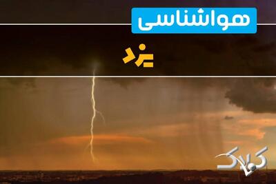 وضعیت آب‌ و هوای یزد فردا چگونه خواهد بود؟/ هواشناسی یزد ۱۳ دی ۱۴۰۴ - مجله اینترنتی کولاک
