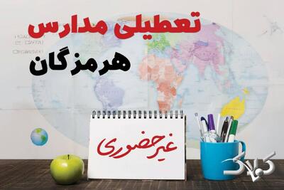 نحوه فعالیت مدارس هرمزگان یکشنبه ۱۴ دی ۱۴۰۴ / آیا مدارس بندرعباس یکشنبه غیرحضوری خواهد شد؟ - مجله اینترنتی کولاک