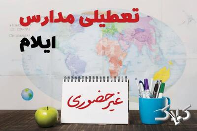 نحوه فعالیت مدارس ایلام یکشنبه ۱۴ دی ۱۴۰۴ / آیا مدارس ایلام یکشنبه غیرحضوری خواهد شد؟ - مجله اینترنتی کولاک