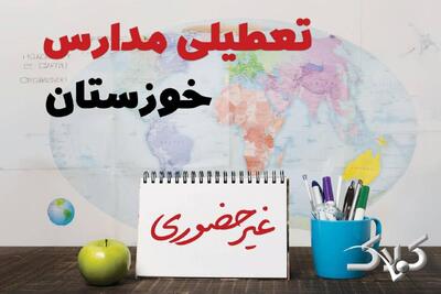 نحوه فعالیت مدارس خوزستان یکشنبه ۱۴ دی ۱۴۰۴ / آیا مدارس اهواز یکشنبه غیرحضوری خواهد شد؟ - مجله اینترنتی کولاک
