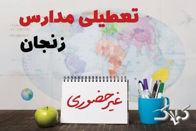 نحوه فعالیت مدارس زنجان یکشنبه ۱۴ دی ۱۴۰۴ / آیا مدارس زنجان یکشنبه غیرحضوری خواهد شد؟ - مجله اینترنتی کولاک