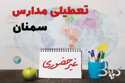 نحوه فعالیت مدارس سمنان یکشنبه ۱۴ دی ۱۴۰۴ / آیا مدارس سمنان یکشنبه غیرحضوری خواهد شد؟ - مجله اینترنتی کولاک