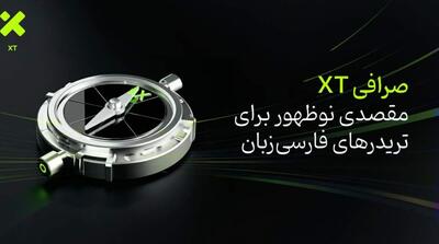 صرافی XT؛ مقصدی نوظهور برای تریدرهای فارسی‌زبان - مردم سالاری آنلاین