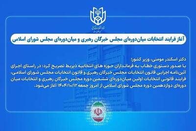 آغازفرایند انتخابات میان‌دوره‌ای مجلس خبرگان رهبری و مجلس شورای اسلامی