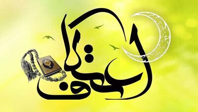  اعتکاف رجبیه در رودسر؛ ۱۵ مسجد آماده میزبانی از معتکفان است