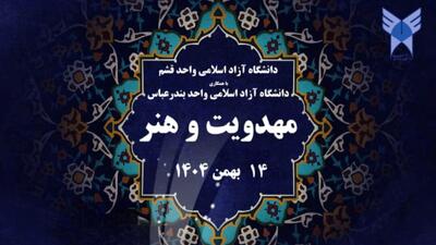  برگزاری نخستین همایش ملی «مهدویت و هنر» در دانشگاه آزاد قشم