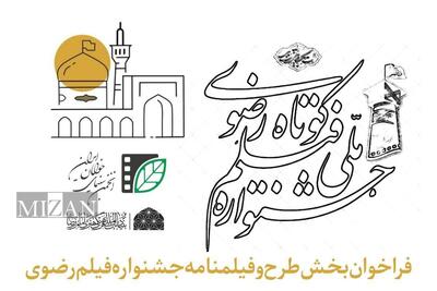  فراخوان بخش طرح و فیلمنامه جشنواره فیلم کوتاه رضوی منتشر شد